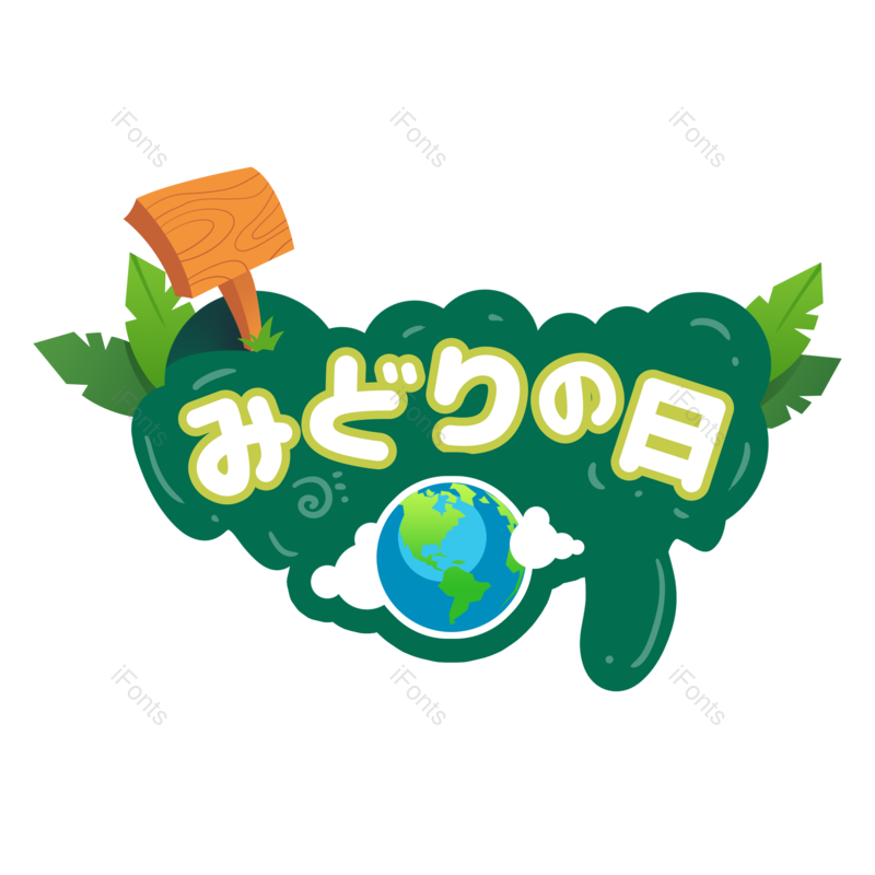 节日图片,卡通元素,保护PNG,生态免抠素材